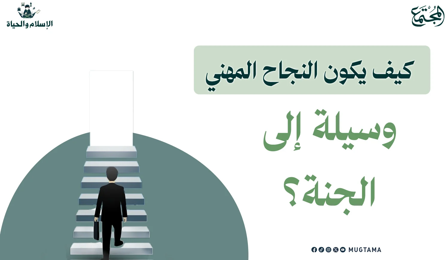 كيف يكون النجاح المهني وسيلة إلى الجنة؟