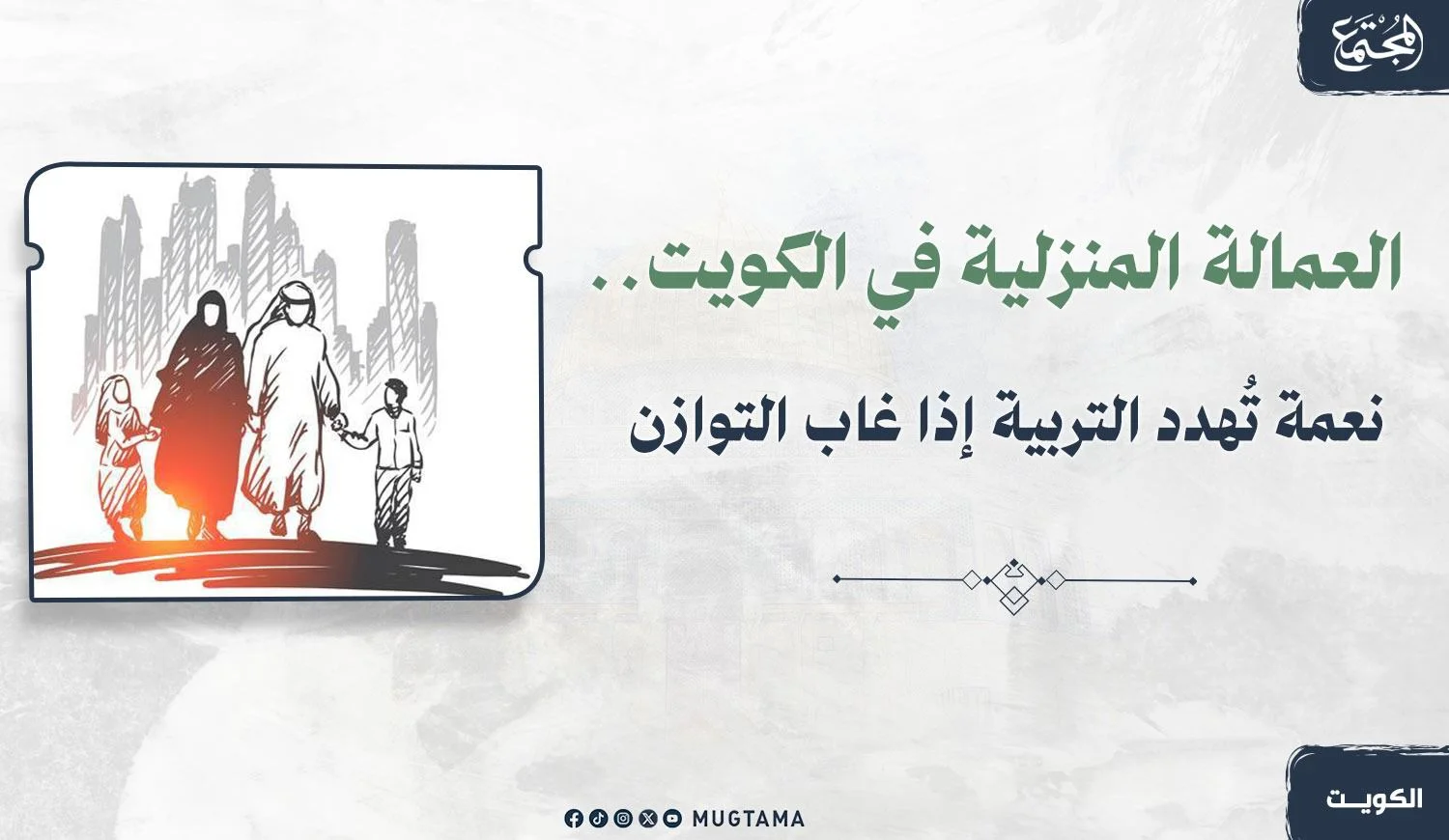 العمالة المنزلية في الكويت.. نعمة تُهدد التربية إذا غاب التوازن