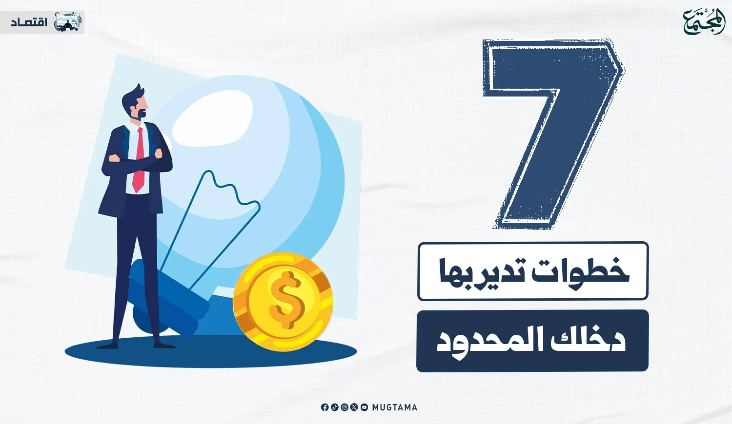7 خطوات تدير بها دخلك المحدود