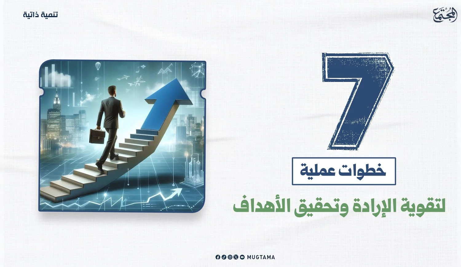7 خطوات عملية لتقوية الإرادة وتحقيق الأهداف