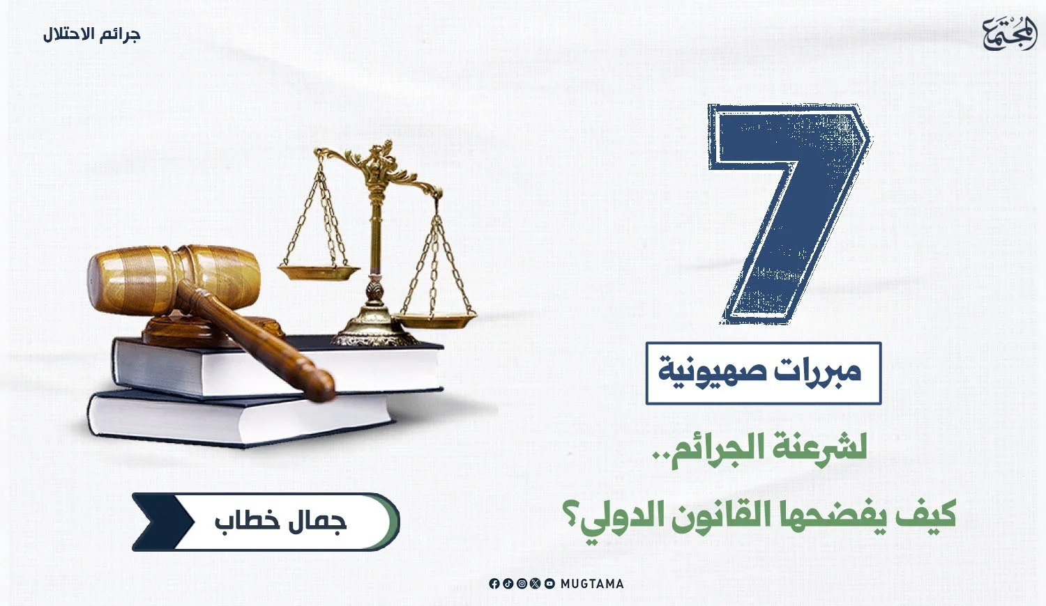 7 مبررات صهيونية لشرعنة الجرائم.. كيف يفضحها القانون الدولي؟