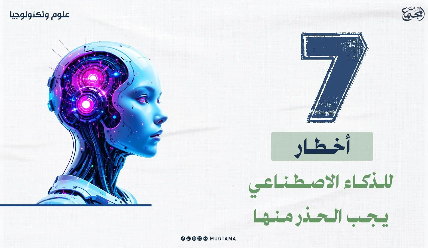 7 أخطار للذكاء الاصطناعي يجب الحذر منها