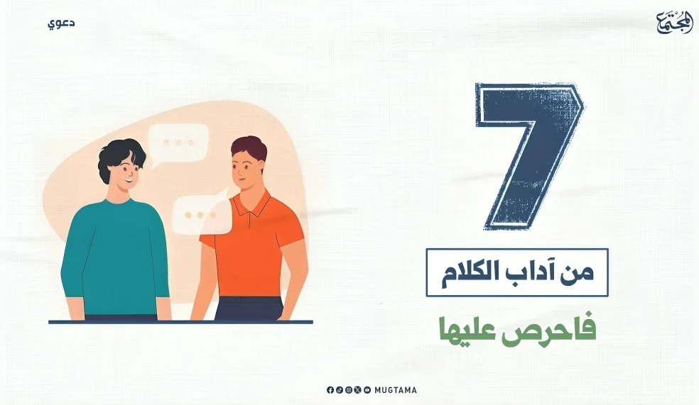 7 من آداب الكلام فاحرص عليها