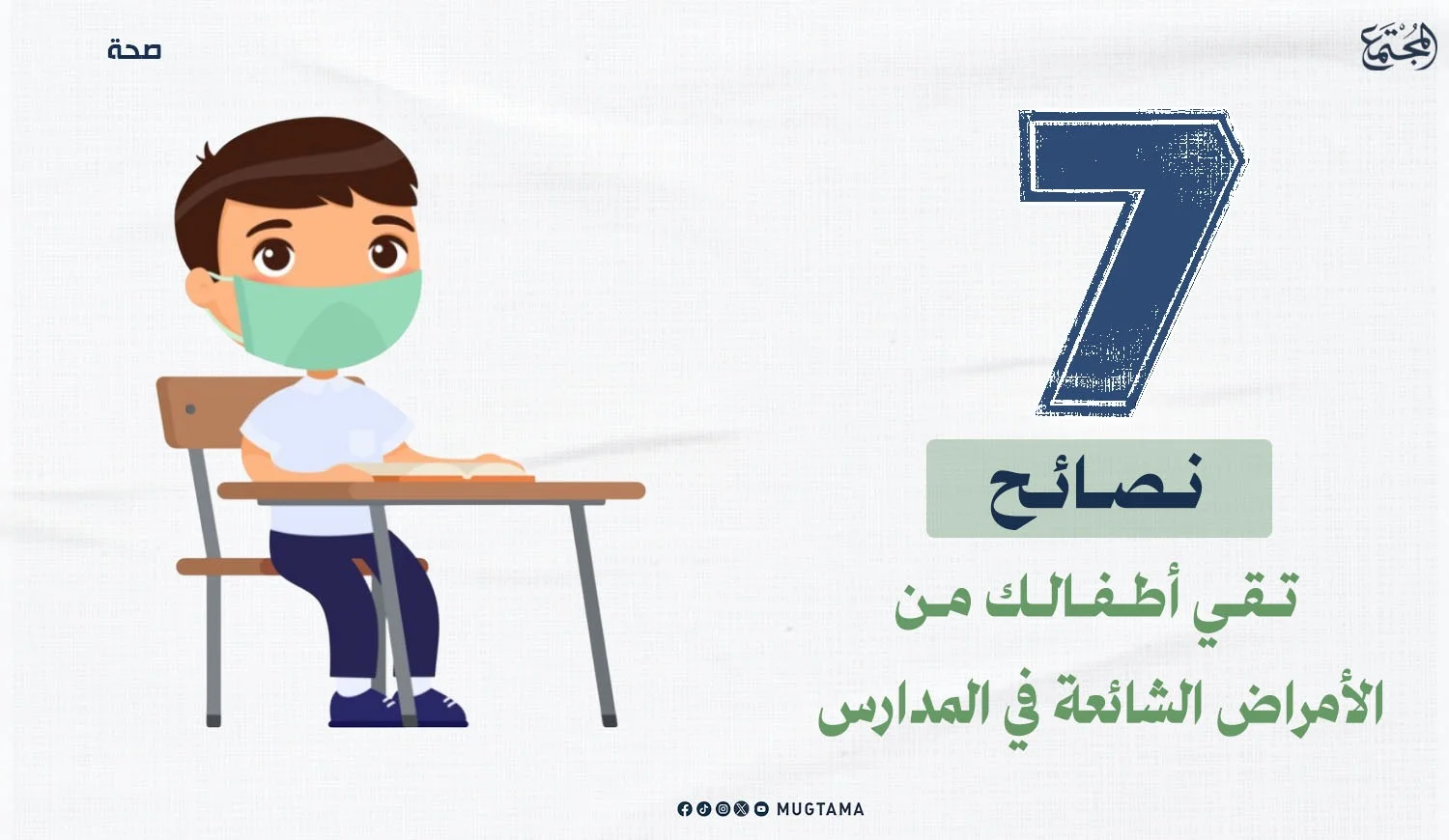 7 نصائح تقي أطفالك من الأمراض الشائعة في المدارس