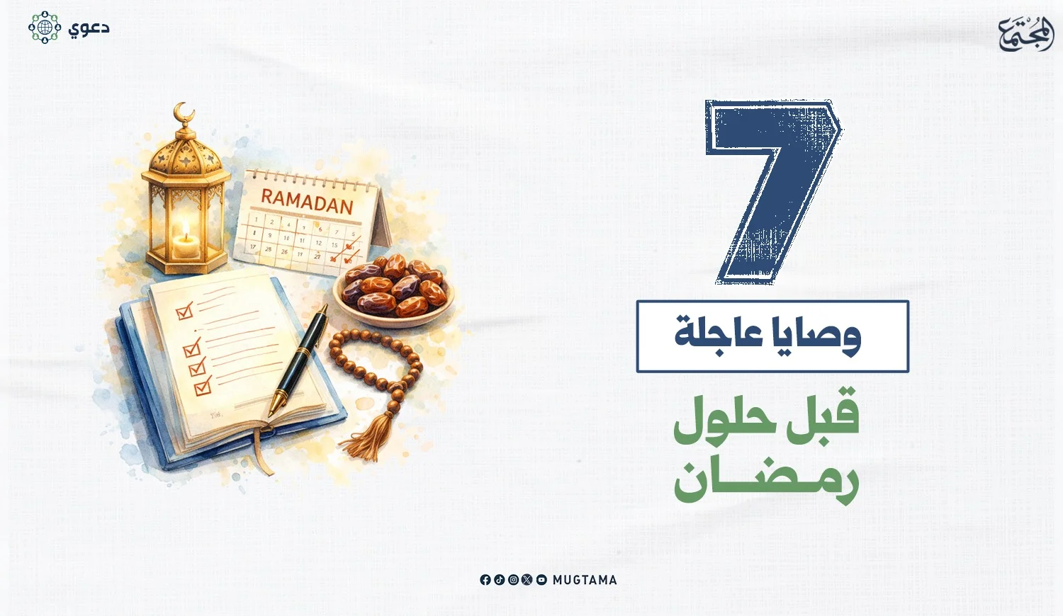 7 وصايا عاجلة قبل حلول رمضان