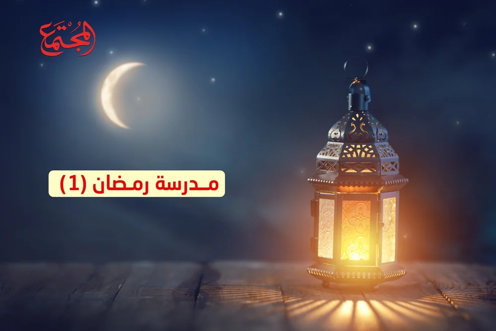مدرسة رمضان (1)