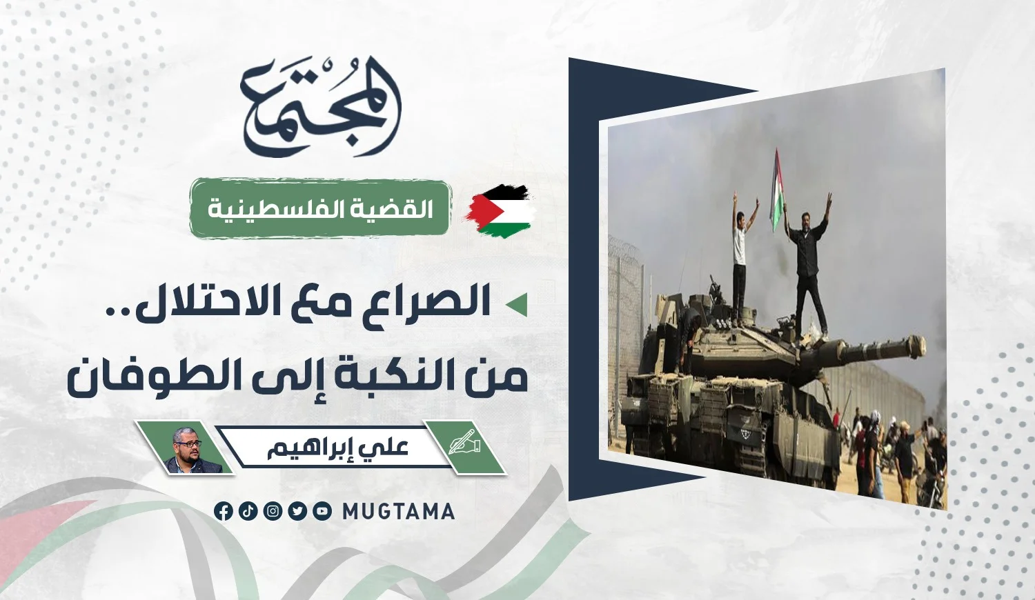 الصراع مع الاحتلال.. من «النكبة» إلى «الطوفان»