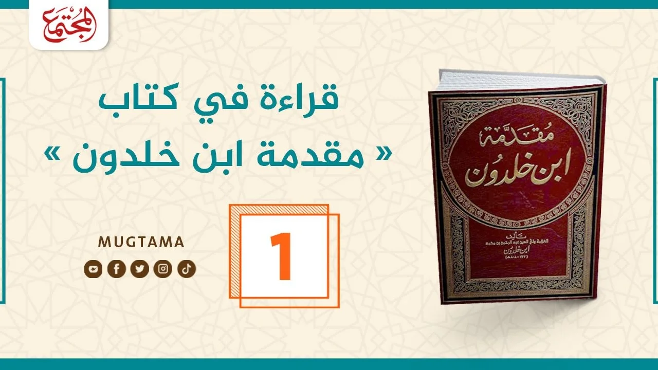 قراءة في كتاب "مقدمة ابن خلدون" (1)