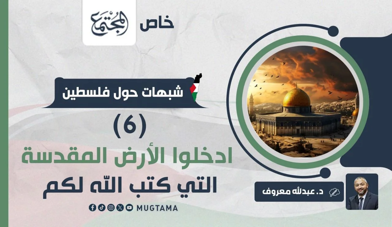 ادخلوا الأرض المقدسة التي كتب الله لكم