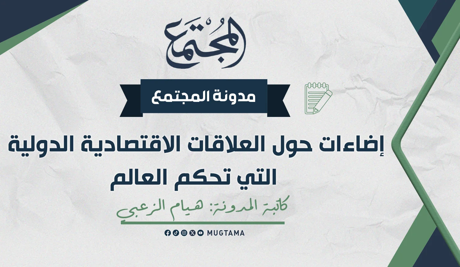 إضاءات حول العلاقات الاقتصادية الدولية التي تحكم العالم