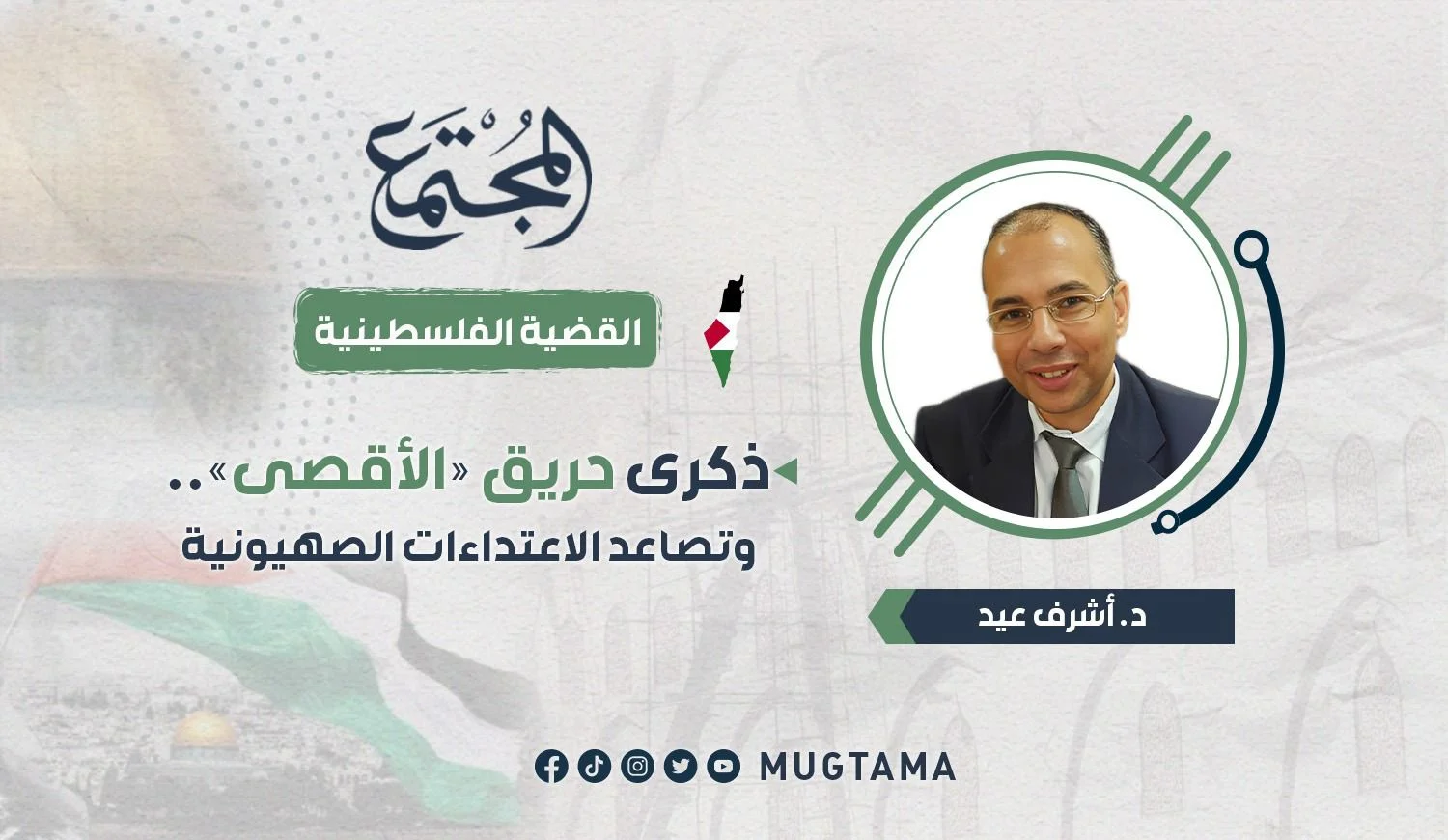 ذكرى حريق «الأقصى».. وتصاعد الاعتداءات الصهيونية
