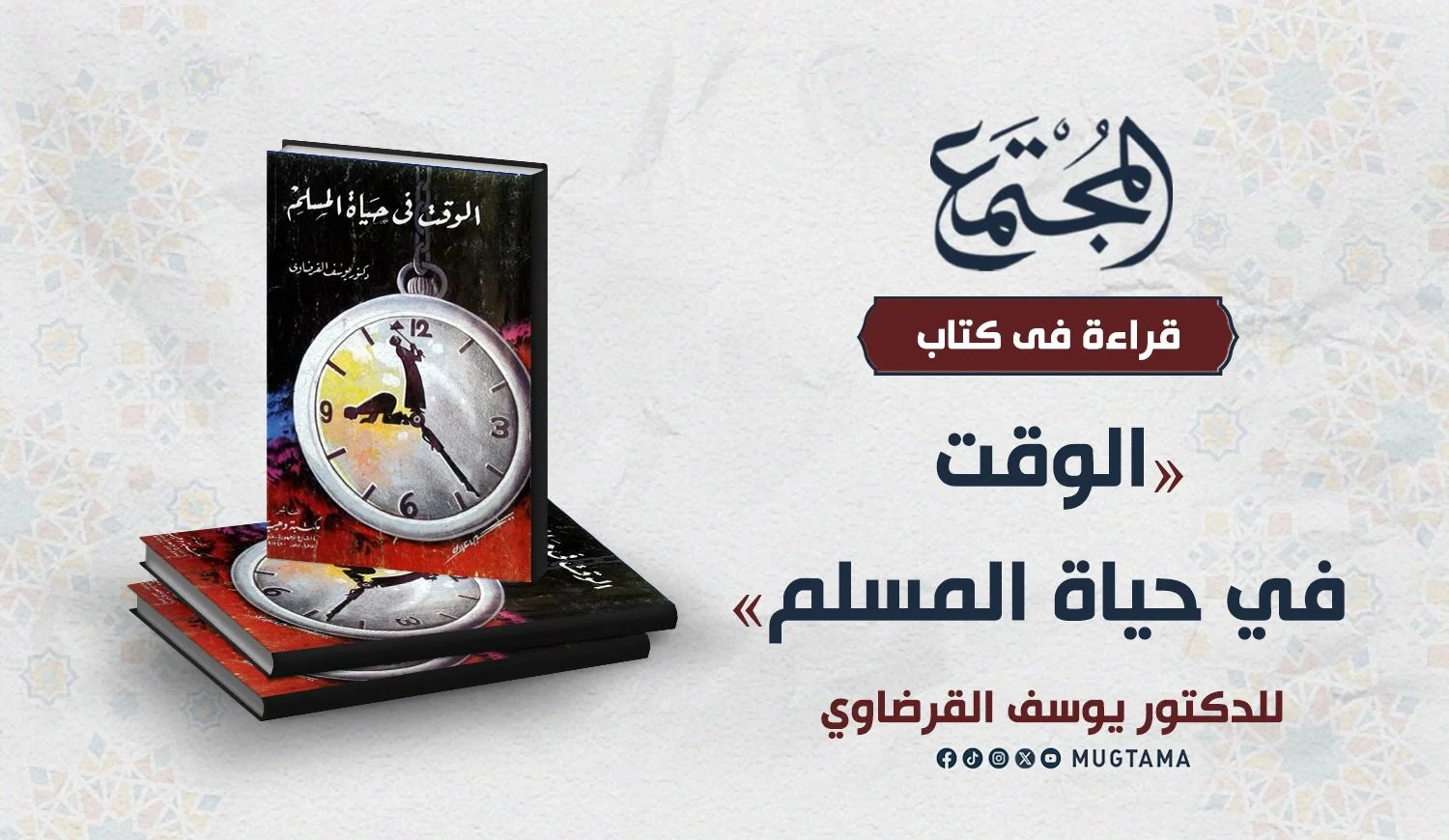 قراءة في كتاب «الوقت في حياة المسلم» للدكتور يوسف ‏القرضاوي