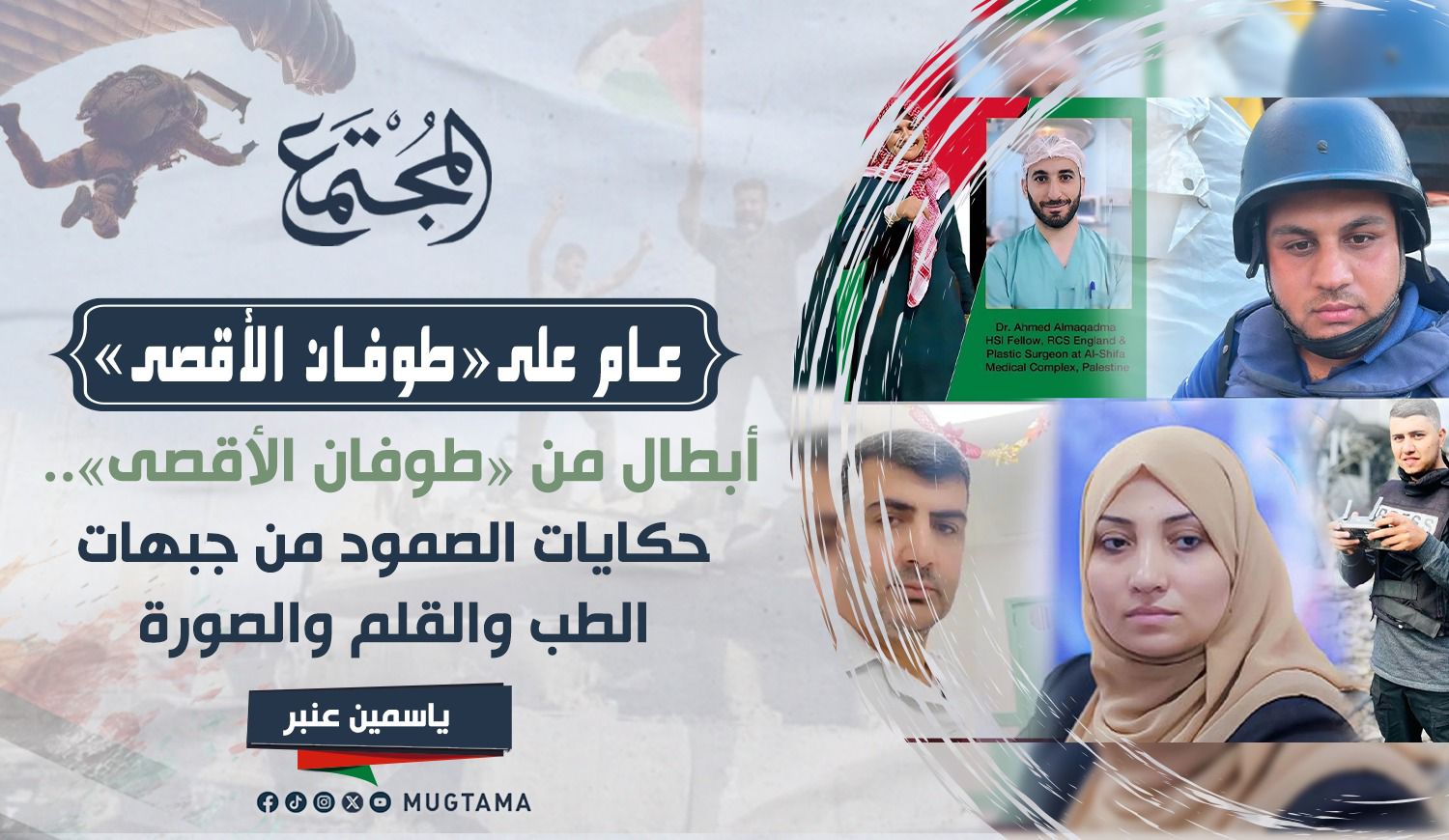 أبطال من «طوفان الأقصى».. حكايات الصمود من جبهات الطب والقلم والصورة |  مجلة المجتمع الكويتية