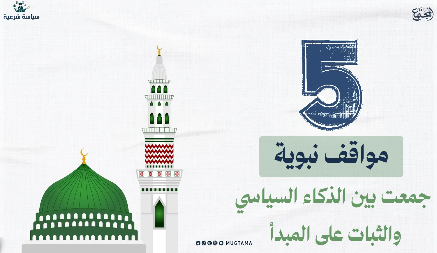 5 مواقف نبوية جمعت بين الذكاء السياسي والثبات على المبدأ