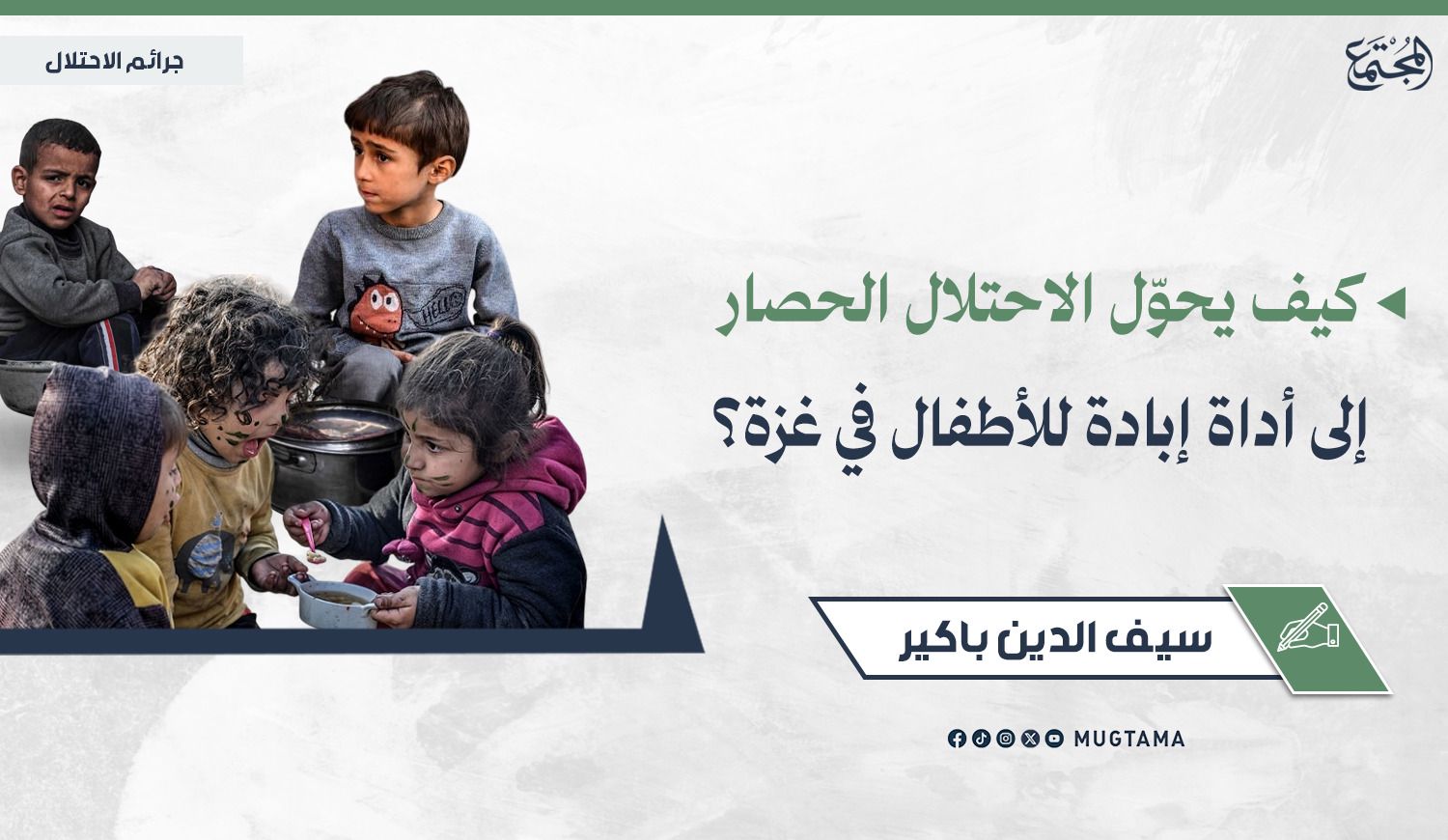 كيف يحوّل الاحتلال الحصار إلى أداة إبادة للأطفال في غزة؟ |  Mugtama