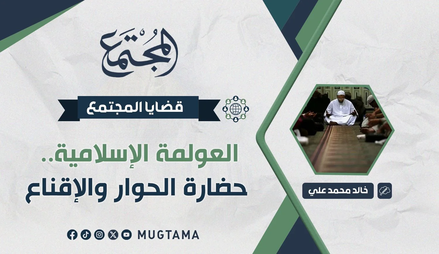 العولمة الإسلامية.. حضارة الحوار والإقناع