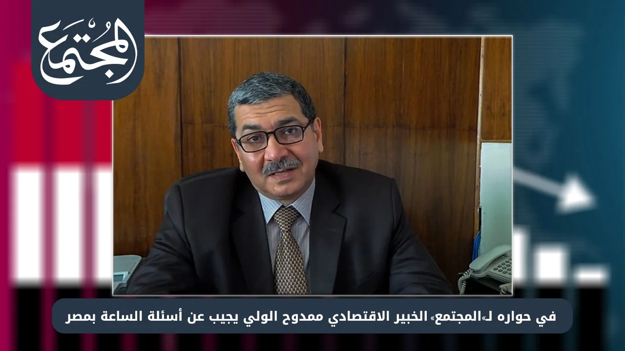 ممدوح‭ ‬الولي: الوضع‭ ‬الاقتصادي المصري‭ ‬الحالي‭ ‬بالغ‭ ‬الصعوبة‭ ‬من‭ ‬وجوه‭ ‬عدة..‭ ‬والظروف‭ ‬قاسية