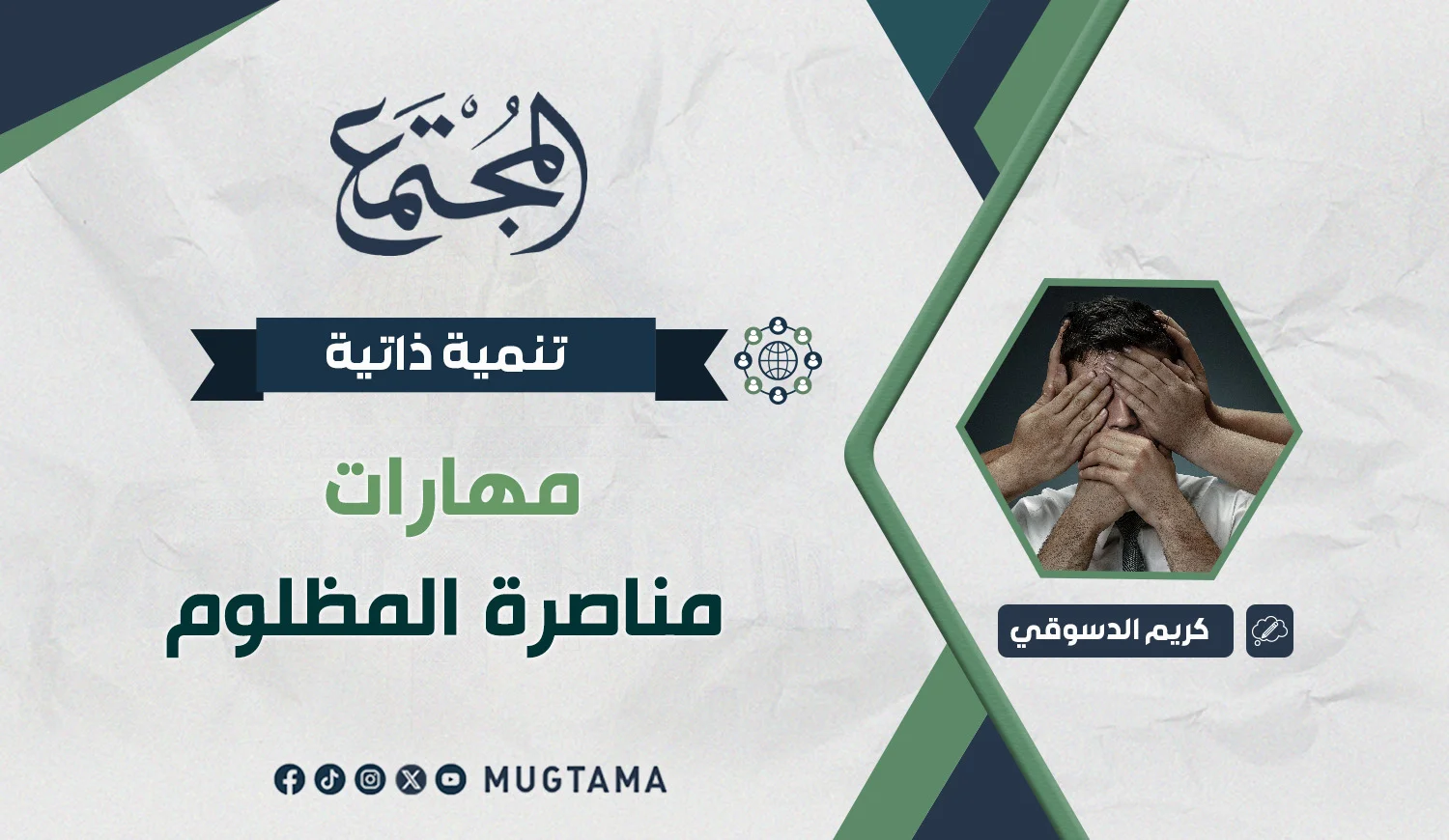 مهارات مناصرة المظلوم