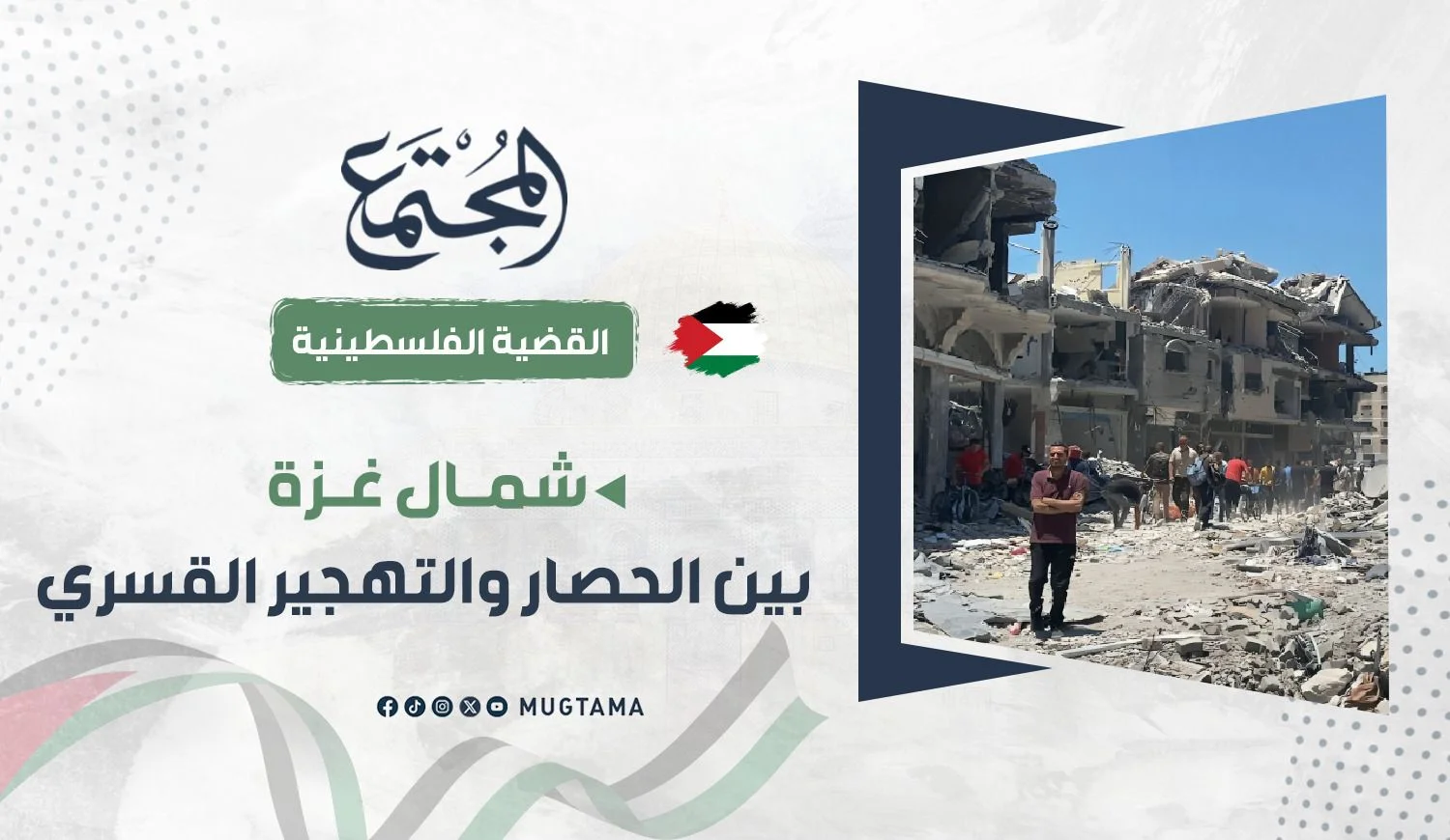 شمال غزة.. بين الحصار والتهجير القسري