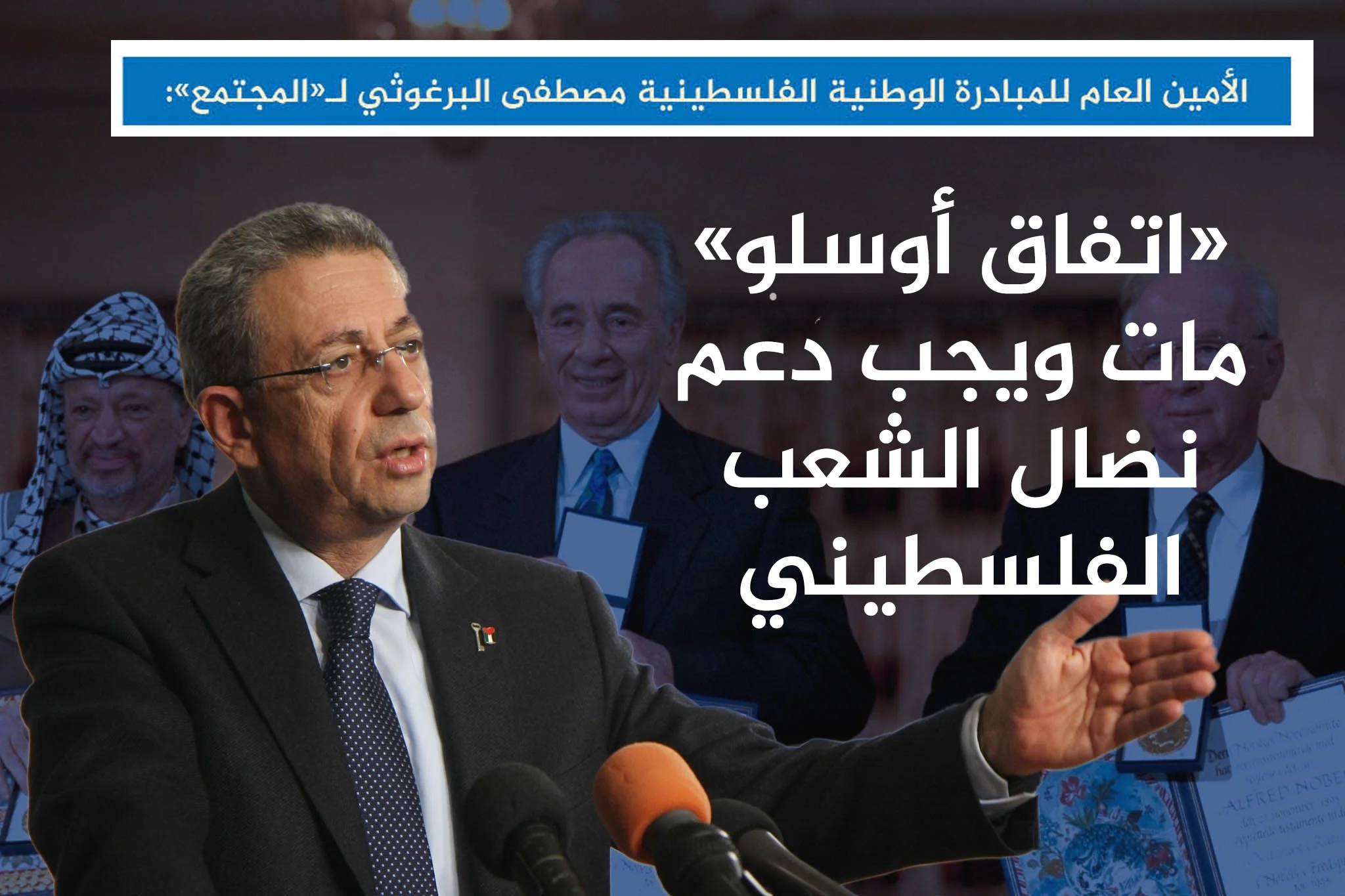 «اتفاق أوسلو» مات ويجب دعم نضال الشعب الفلسطيني