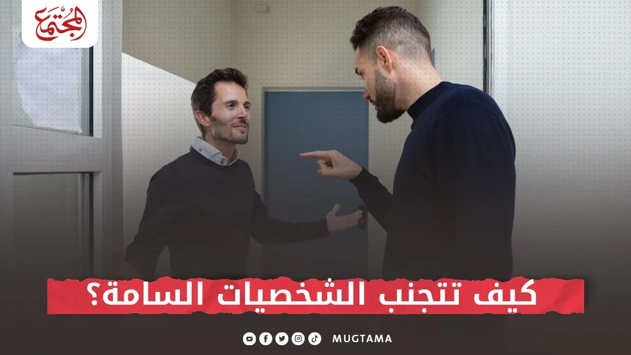 كيف تتجنب الشخصيات السامة؟