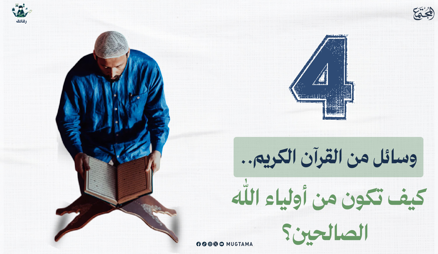 كيف تكون من أولياء الله الصالحين؟ | مجلة المجتمع