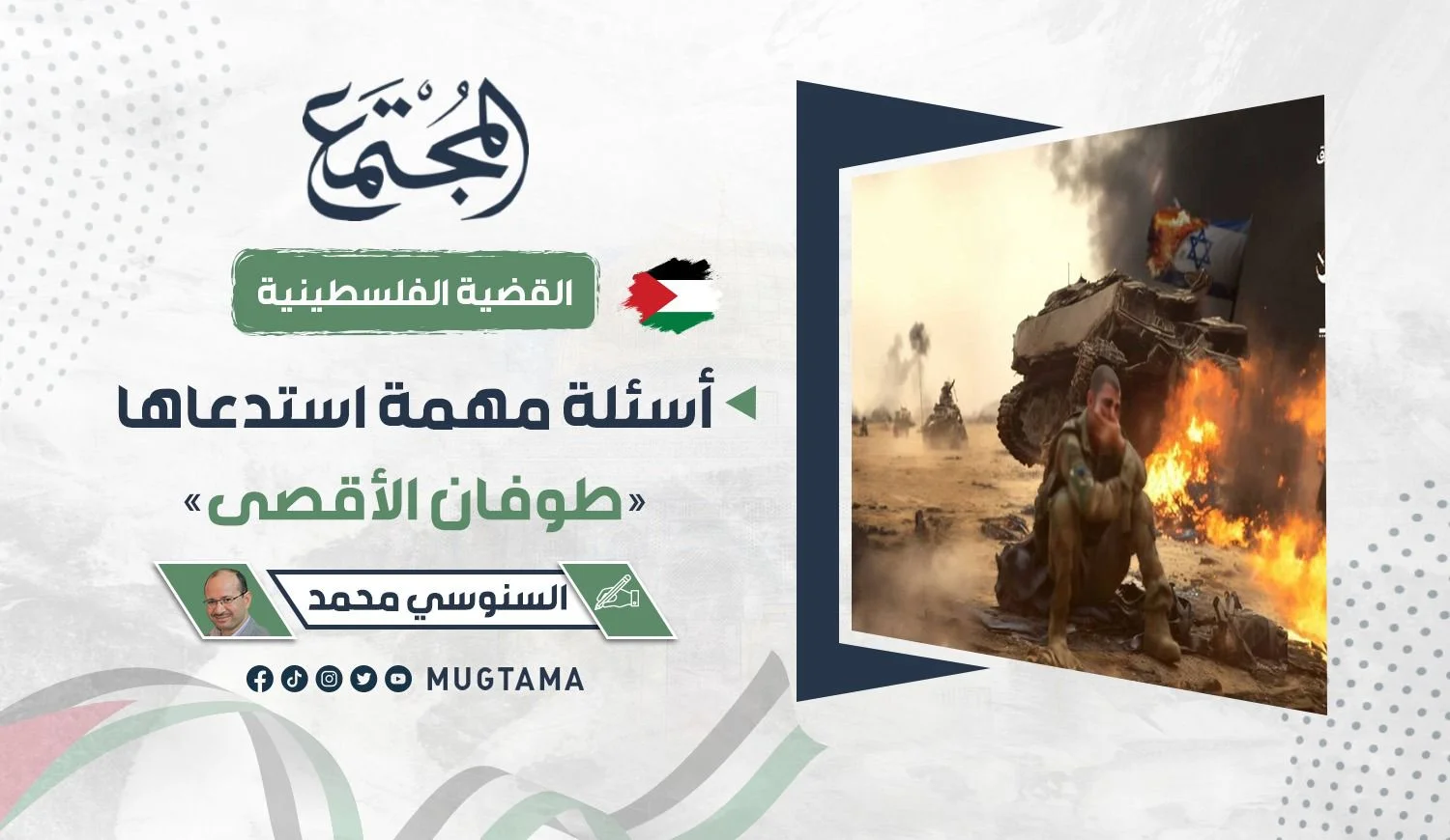 أسئلة مهمة استدعاها «طوفان الأقصى»