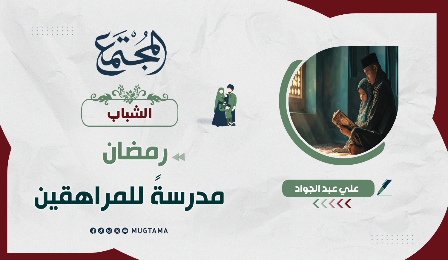 رمضان مدرسةً للمراهقين