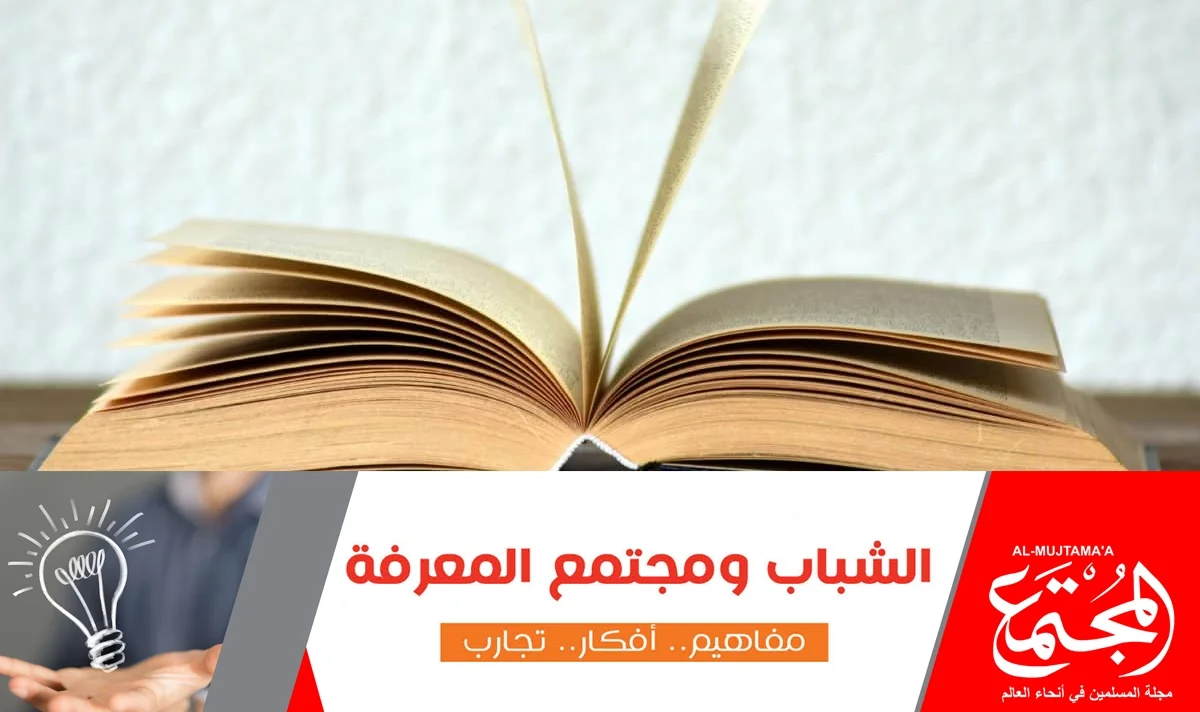 الشباب ومجتمع المعرفة مفاهيم.. أفكار.. تجارب