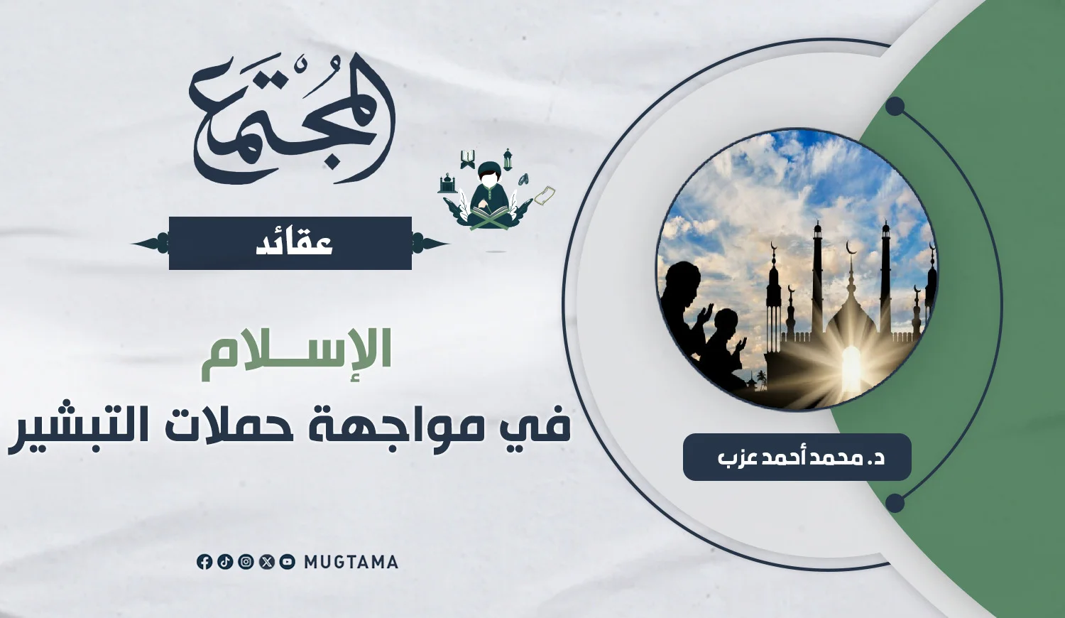 الإسلام في مواجهة حملات التبشير