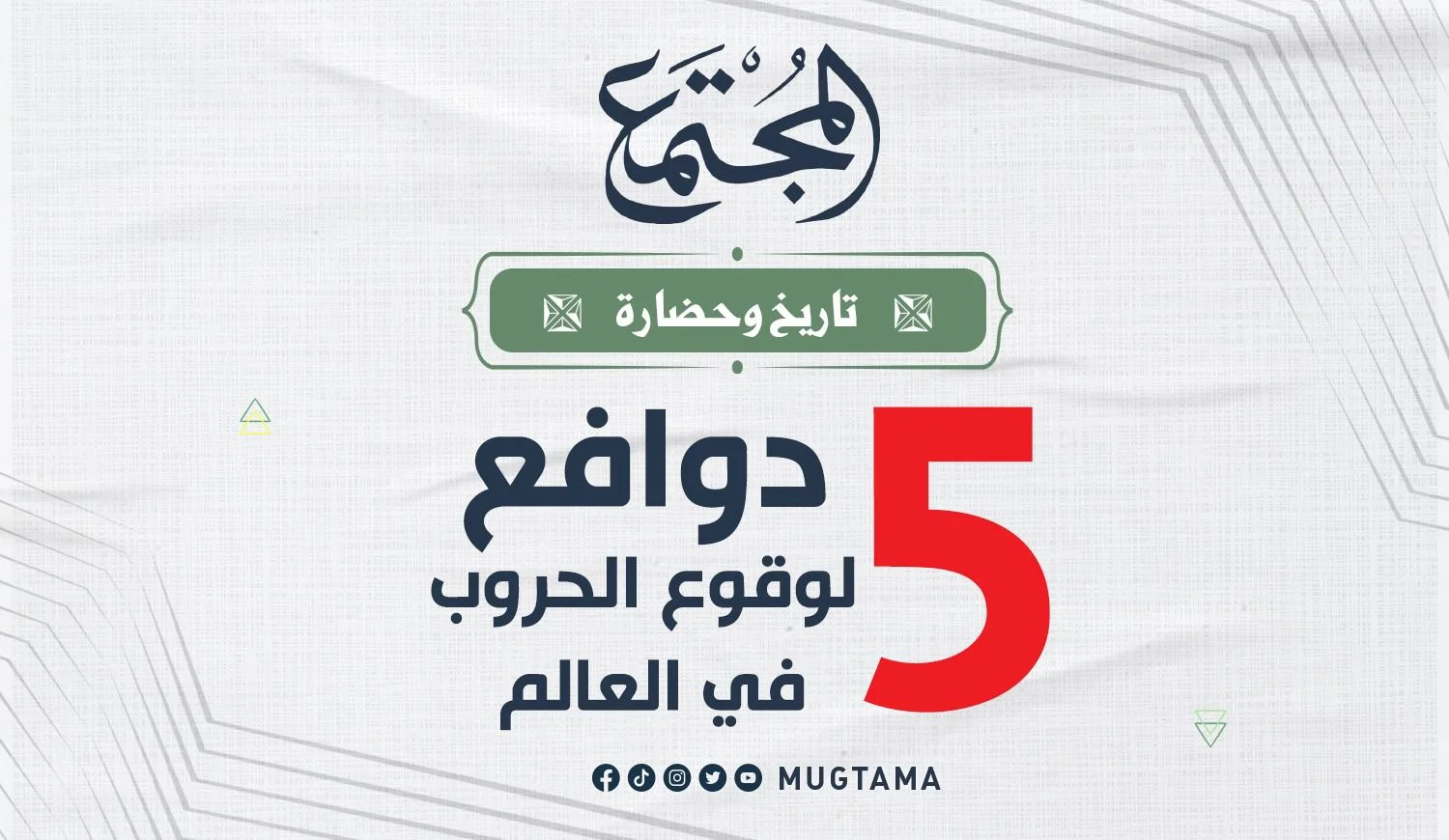 5 دوافع لوقوع الحروب في العالم