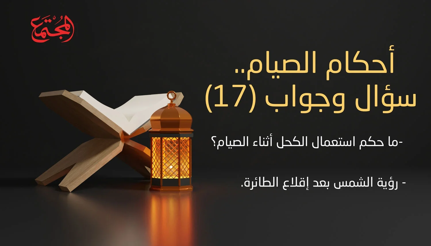 أحكام الصيام.. سؤال وجواب(*) (17)