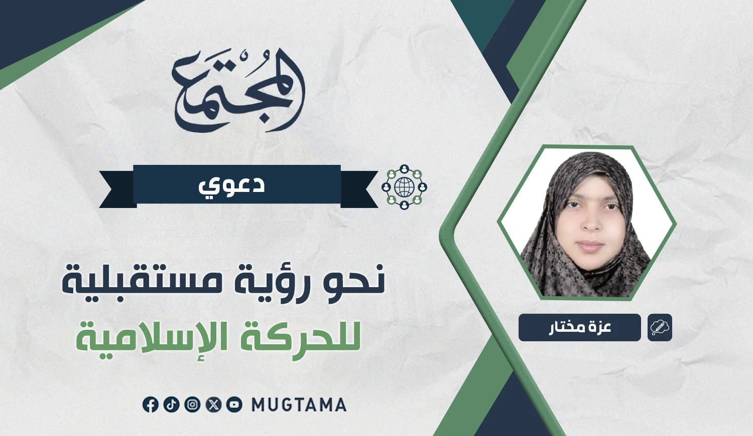 نحو رؤية مستقبلية للحركة الإسلامية