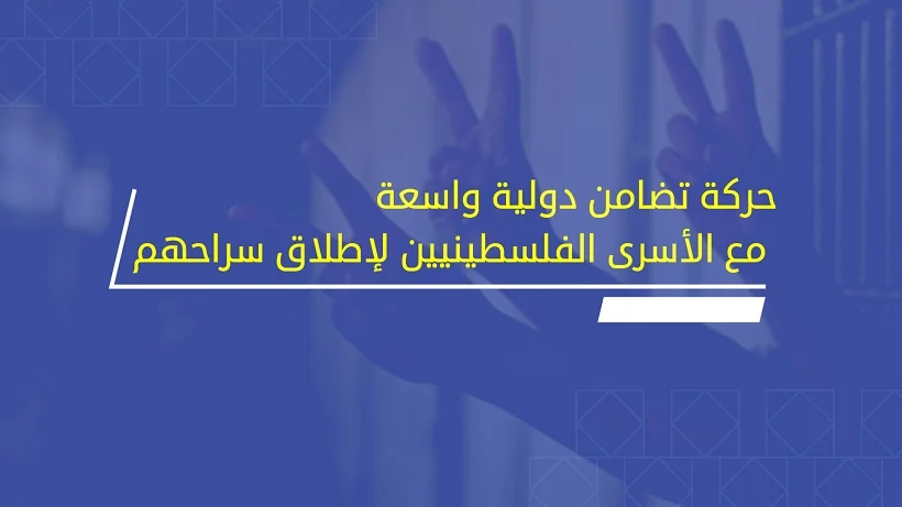حركة تضامن دولية واسعة مع الأسرى الفلسطينيين لإطلاق سراحهم