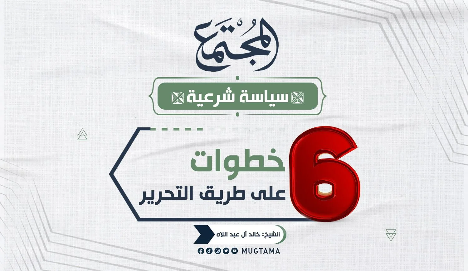 6 خطوات على طريق التحرير