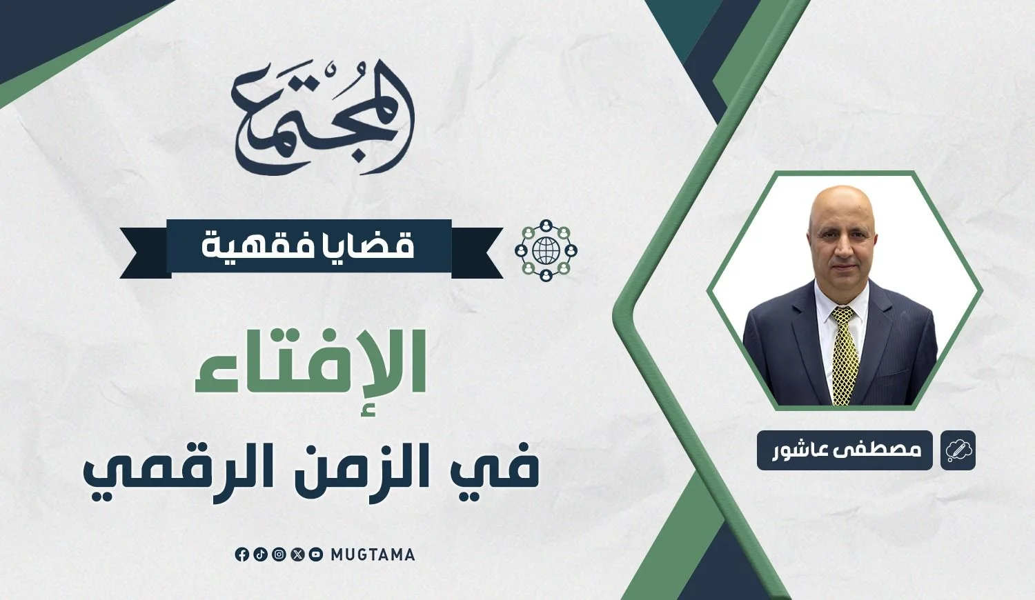 الإفتاء في الزمن الرقمي