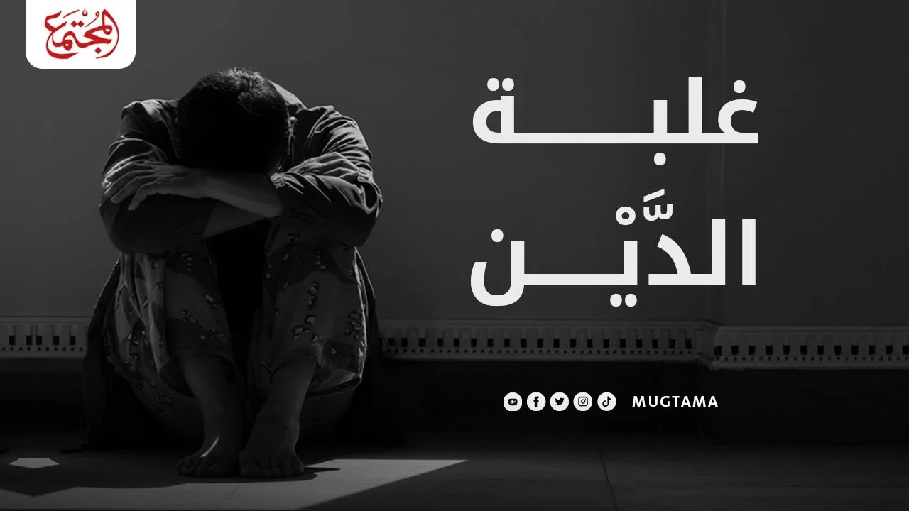 غلبة‭ ‬الدَّيْن