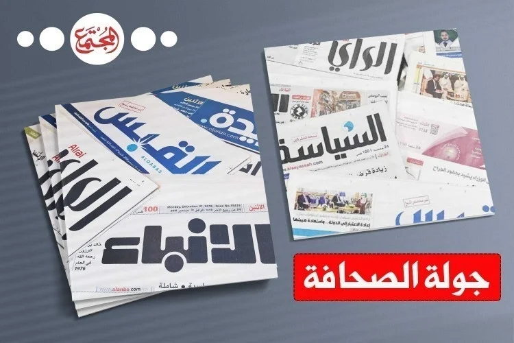 جولة الصحافة: انسحاب مستشفى عالمي من الكويت.. إيران تراجع قانون الحجاب.. الغرب يحاصر النفط الروسي