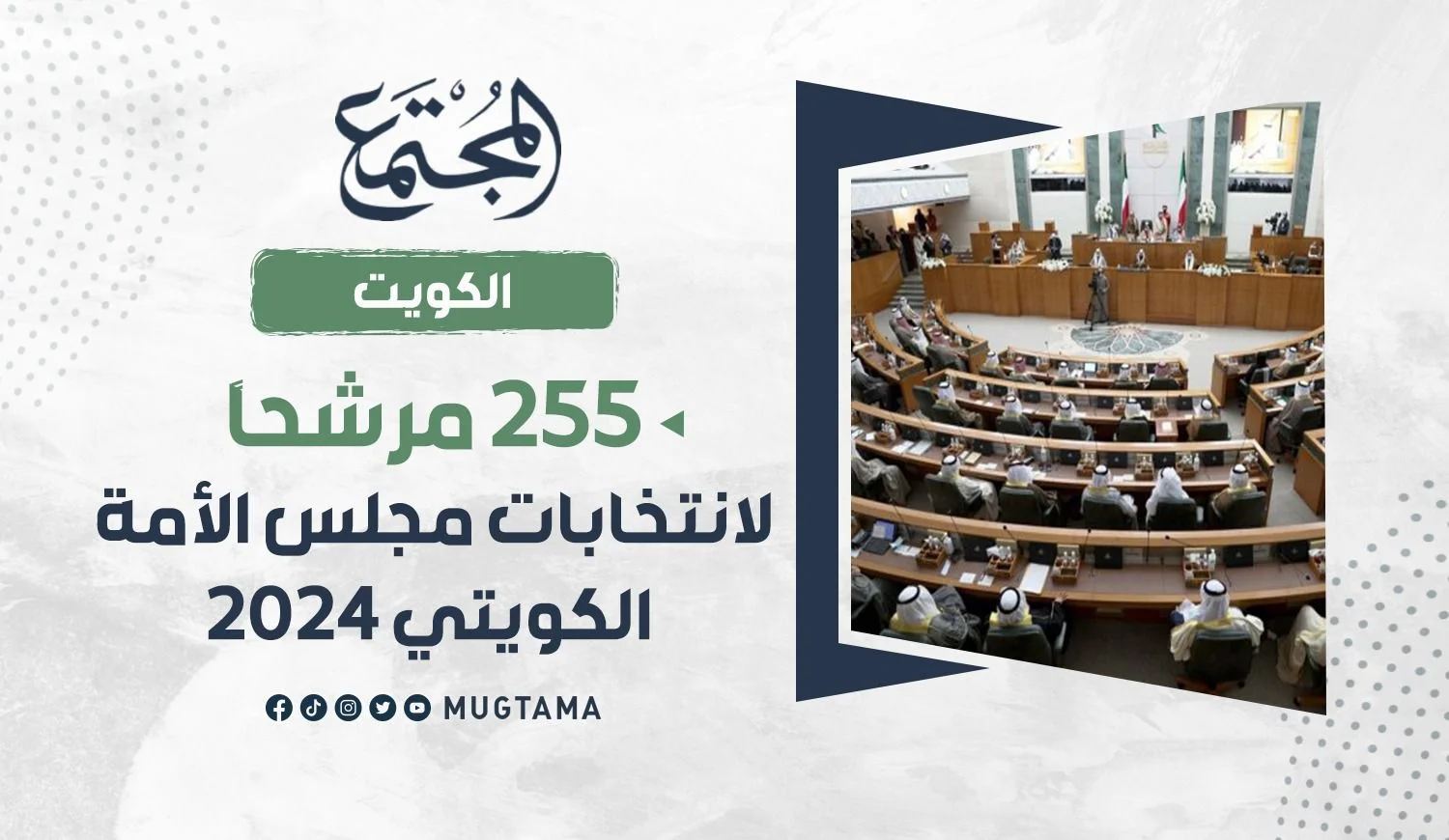 255 مرشحاً لانتخابات مجلس الأمة الكويتي 2024