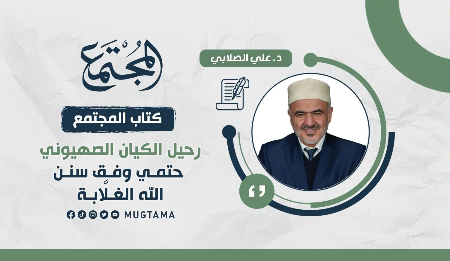 رحيل الكيان الصهيوني حتمي وفق سنن الله الغلَّابة