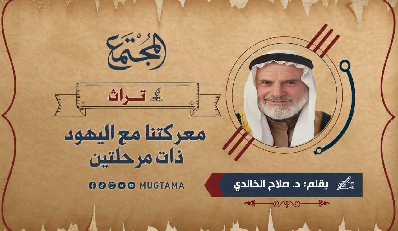 معركتنا مع اليهود ذات مرحلتين (تراث)