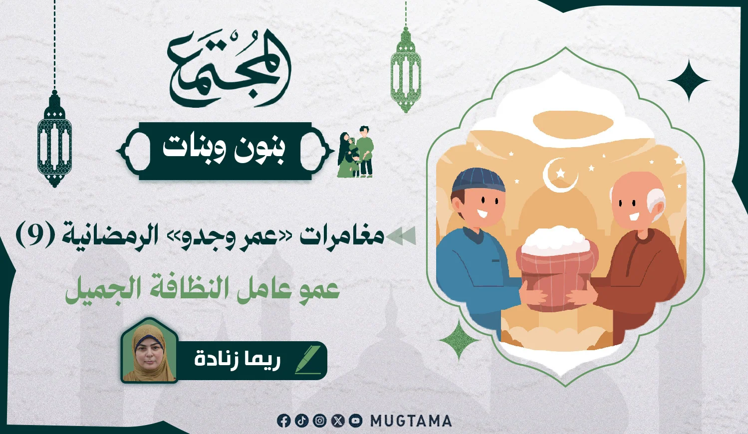 عمو عامل النظافة الجميل