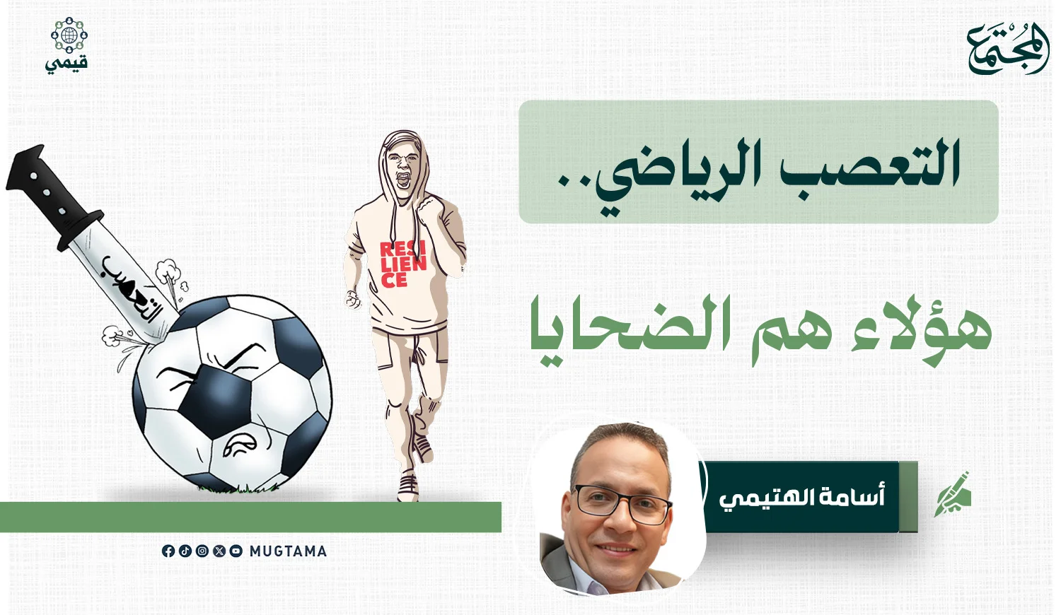 التعصب الرياضي.. هؤلاء هم الضحايا