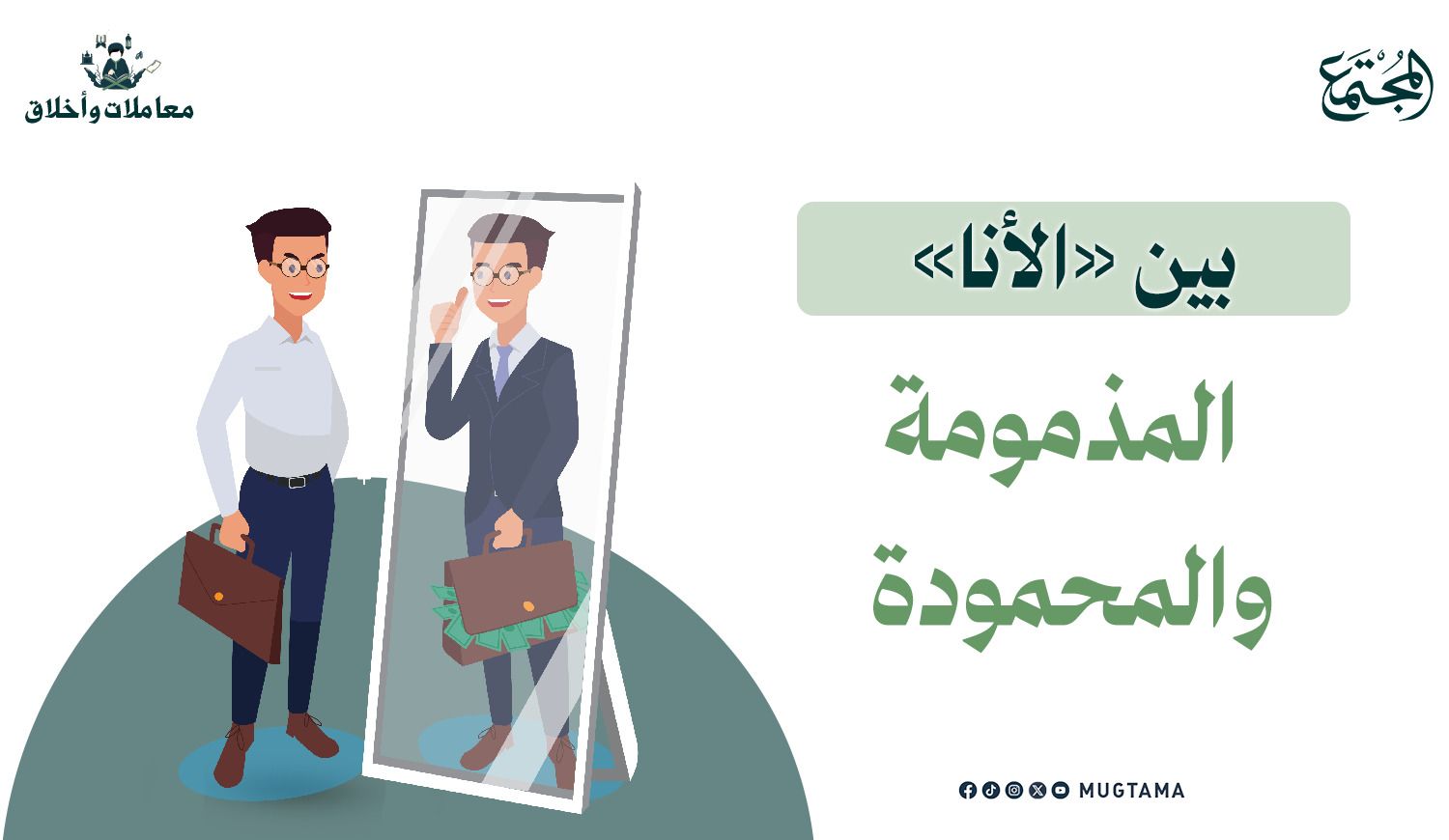 بين «الأنا» المذمومة والمحمودة |  Mugtama