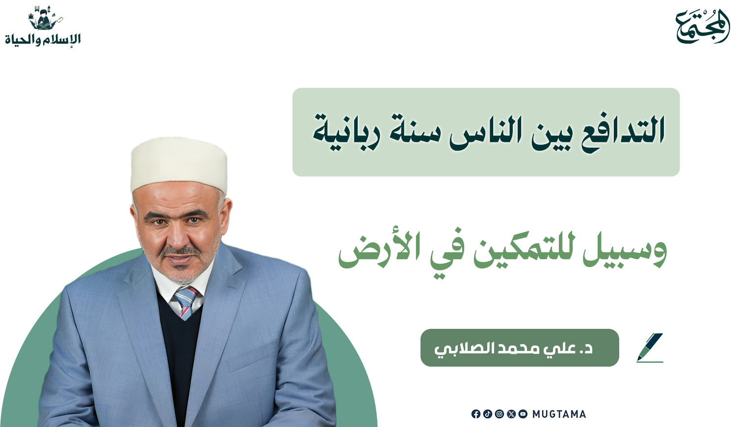 التدافع بين الناس سنة ربانية وسبيل للتمكين في الأرض |  Mugtama