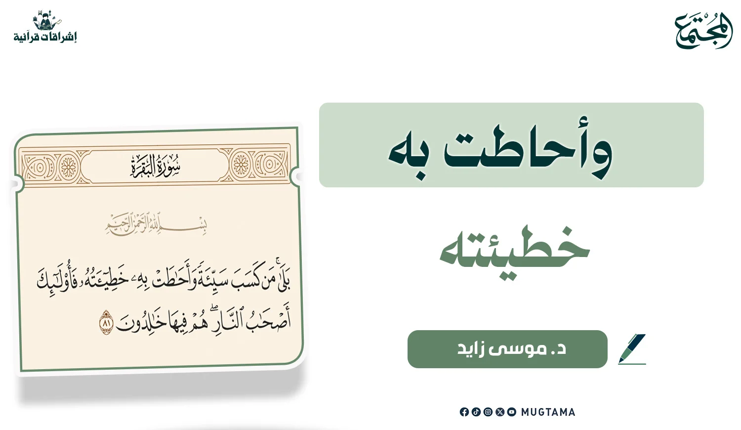 وأحاطت به خطيئته