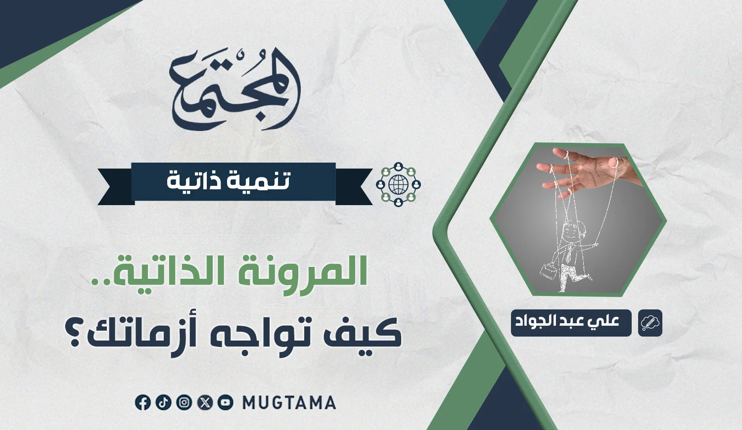 المرونة الذاتية.. كيف تواجه أزماتك؟