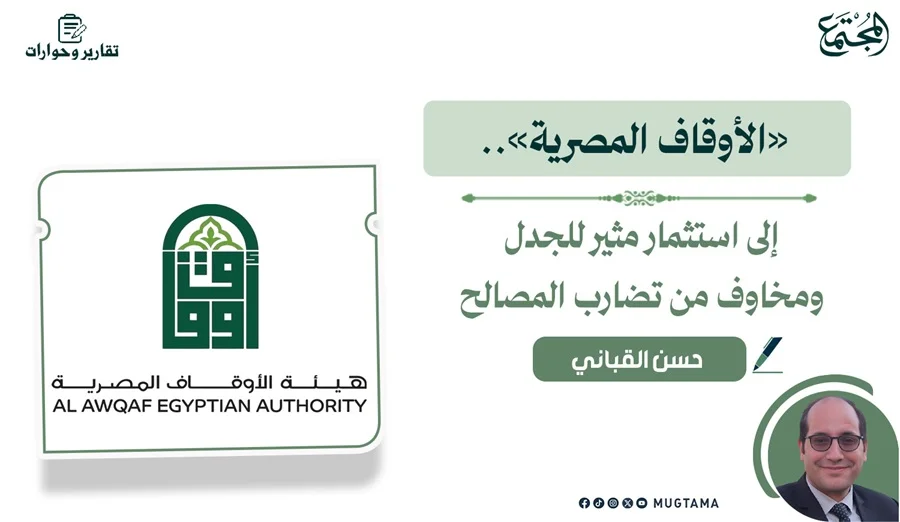«الأوقاف المصرية».. إلى استثمار مثير للجدل ومخاوف من تضارب المصالح