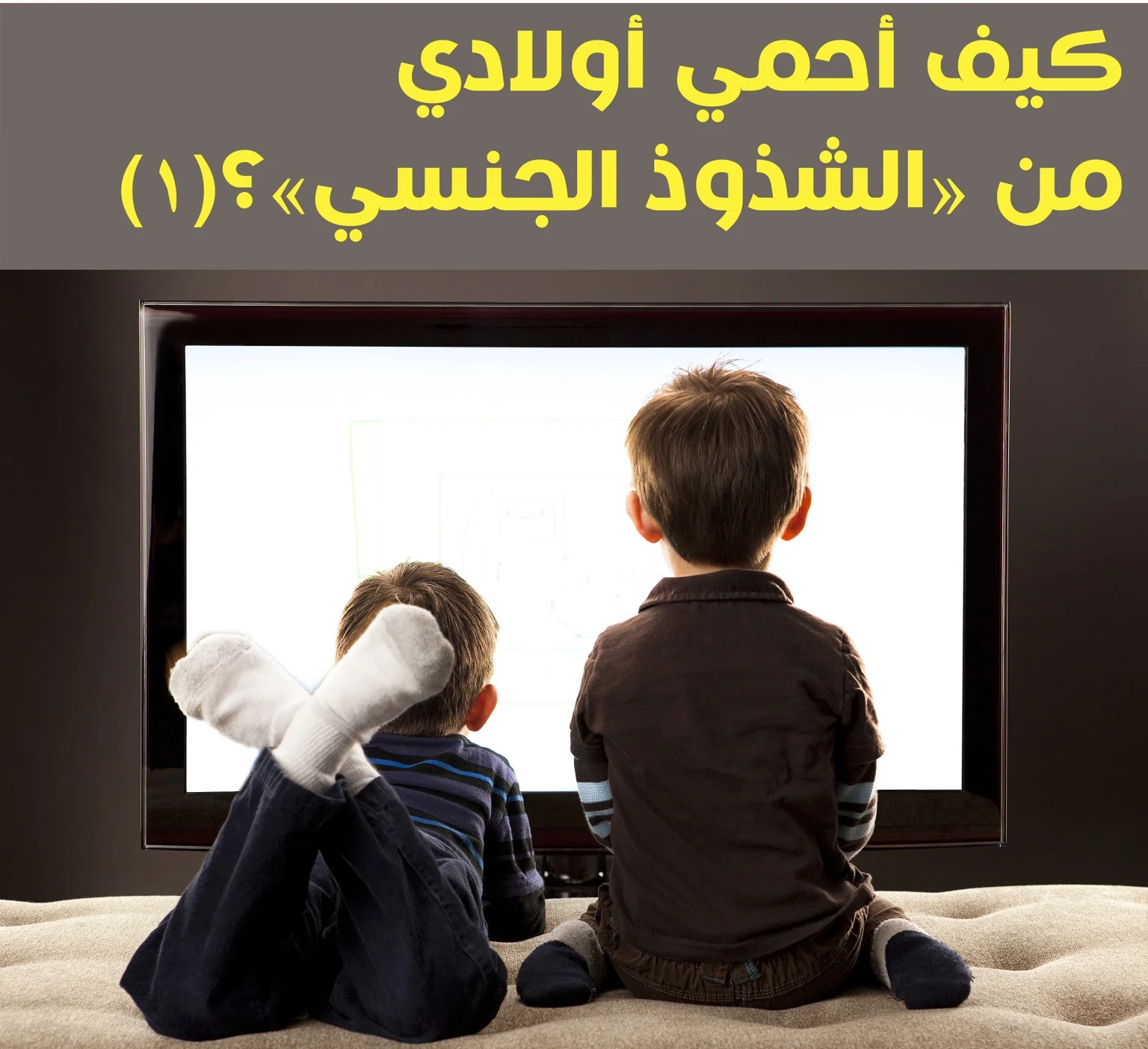 كيف أحمي أولادي من «الشذوذ الجنسي»؟ (1)