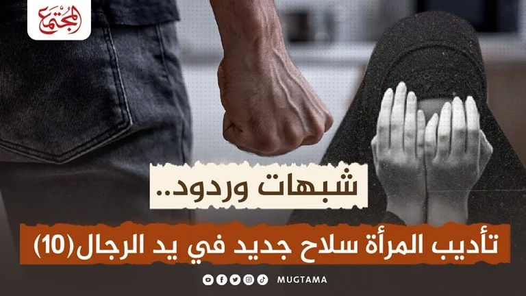 شبهات وردود.. تأديب المرأة سلاح جديد في يد الرجل! (10)